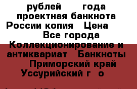 100000 рублей 1993 года проектная банкнота России копия › Цена ­ 100 - Все города Коллекционирование и антиквариат » Банкноты   . Приморский край,Уссурийский г. о. 